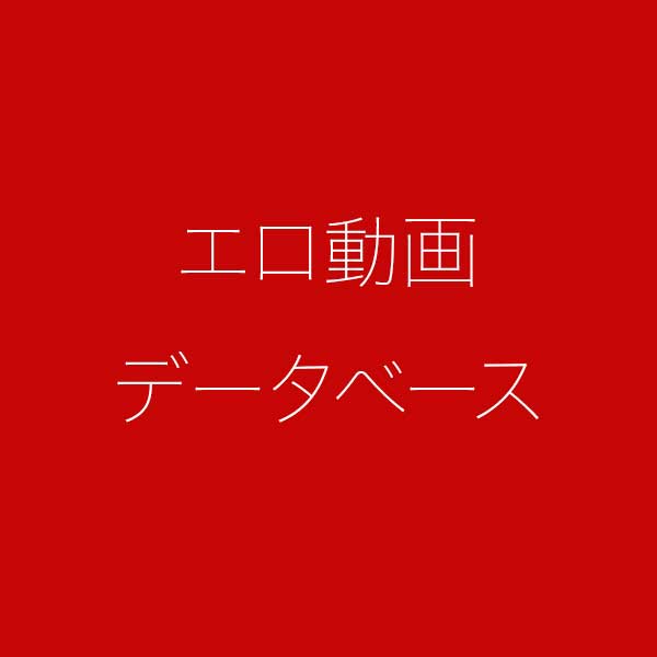 お見合い相手は教え子、強気な、問題児。【プレミアム版】分割版（5） | アニメエロ動画データベース